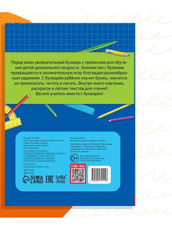 Книга обучающая «Букварь-прописи», 68 стр.