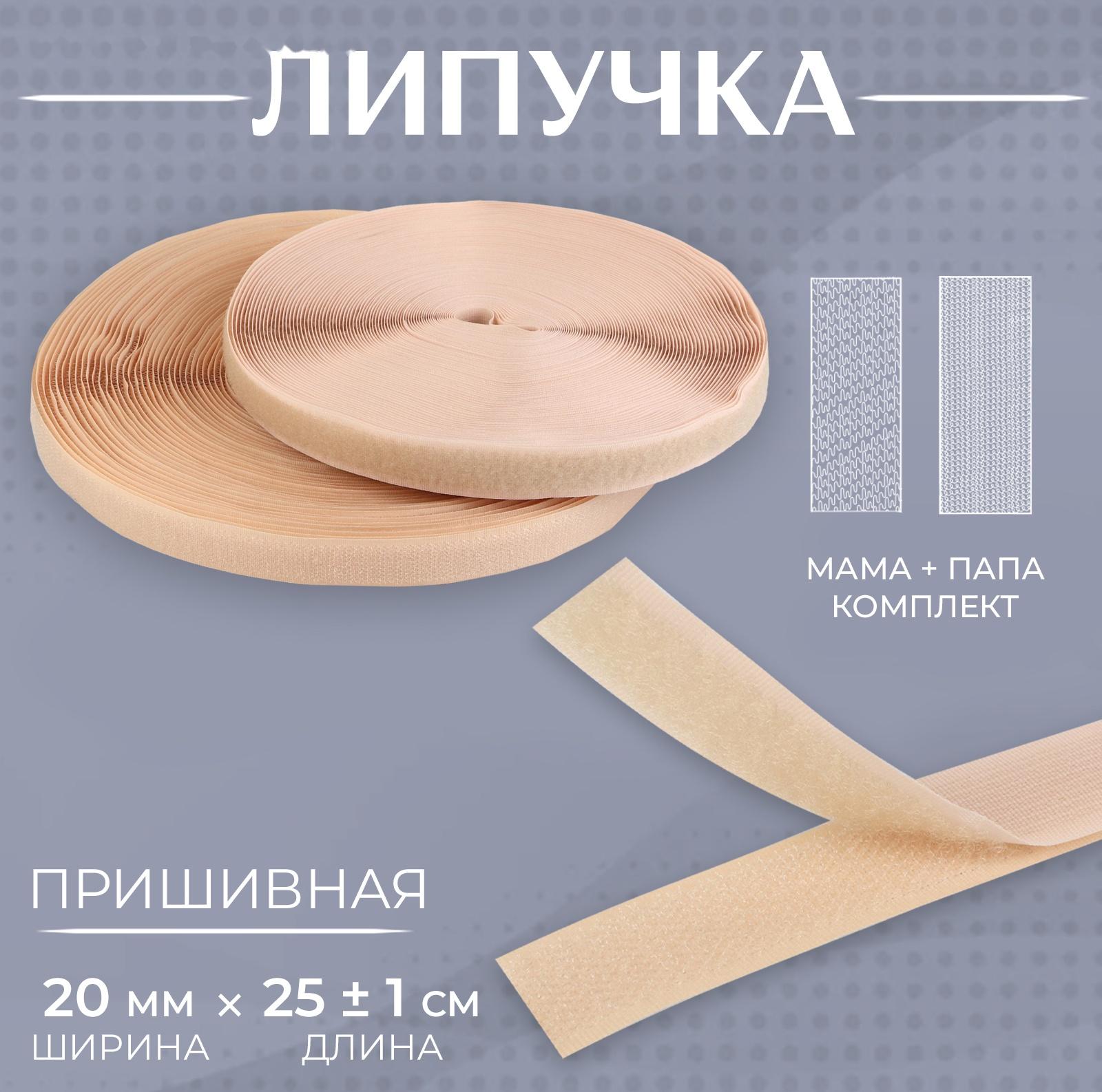 Липучка, 20 мм × 25 ± 1 м, цвет бежевый