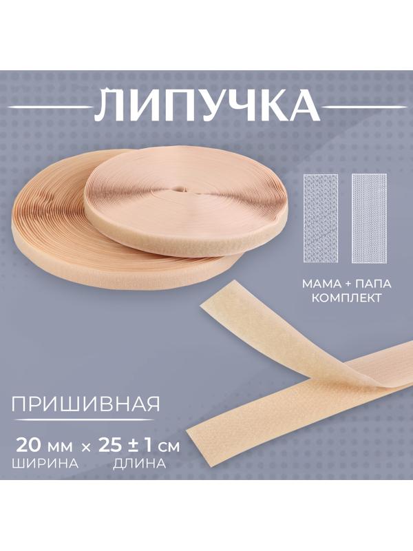 Липучка, 20 мм × 25 ± 1 м, цвет бежевый