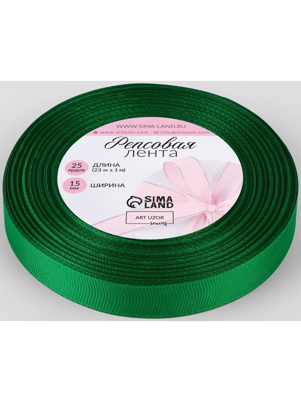 Лента репсовая, 15 мм, 23 ± 1 м, цвет зелёный №19