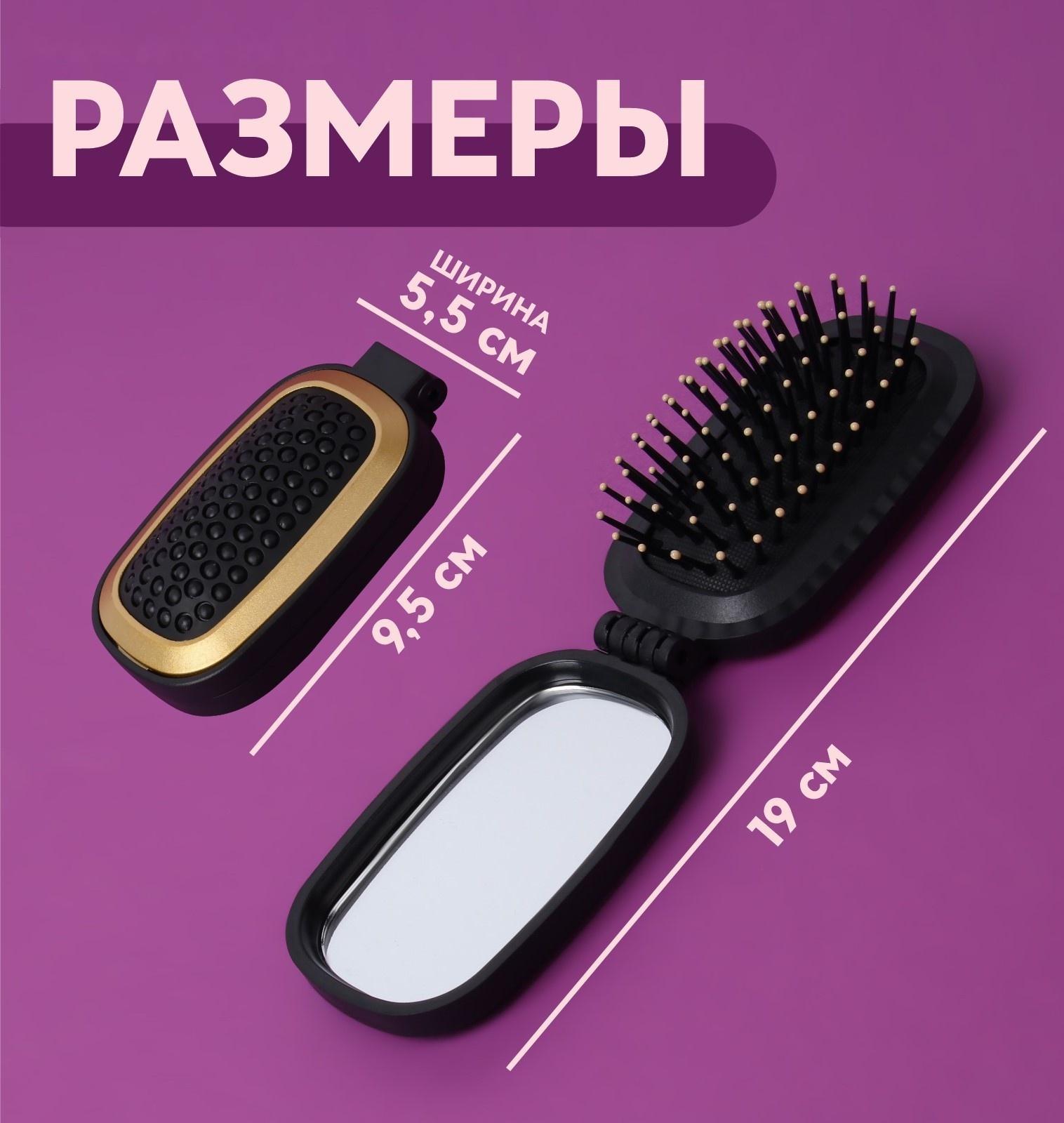 Расчёска массажная, складная, зеркалом, 9,5 × 5,5 см, цвет чёрный