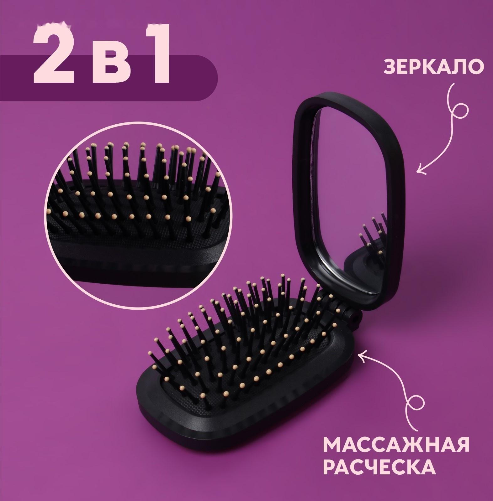 Расчёска массажная, складная, зеркалом, 9,5 × 5,5 см, цвет чёрный