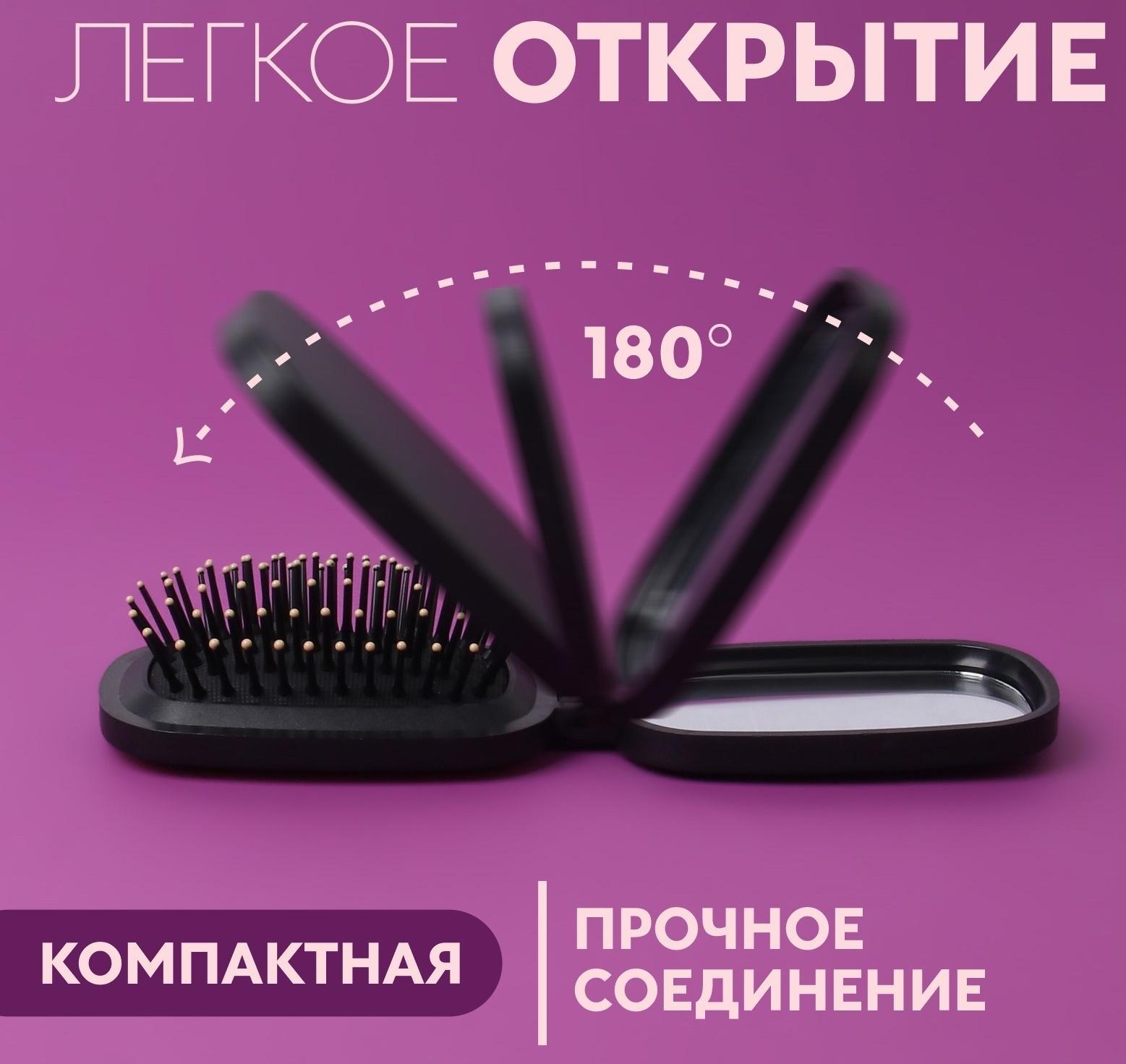 Расчёска массажная, складная, зеркалом, 9,5 × 5,5 см, цвет чёрный