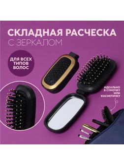 Расчёска массажная, складная, зеркалом, 9,5 × 5,5 см, цвет чёрный