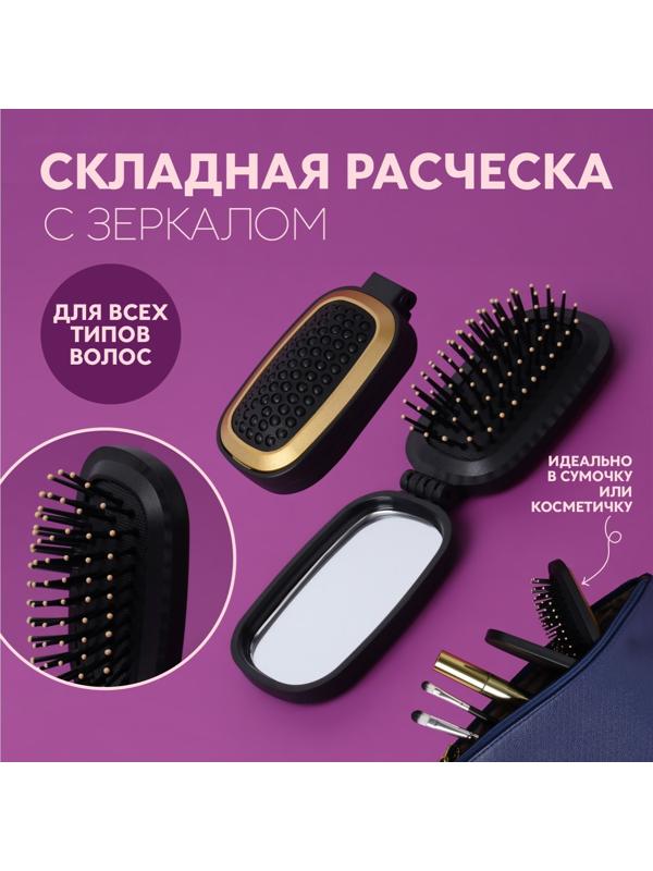 Расчёска массажная, складная, зеркалом, 9,5 × 5,5 см, цвет чёрный