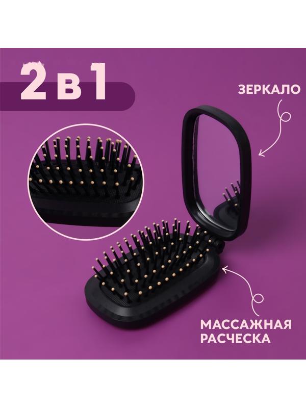 Расчёска массажная, складная, зеркалом, 9,5 × 5,5 см, цвет чёрный