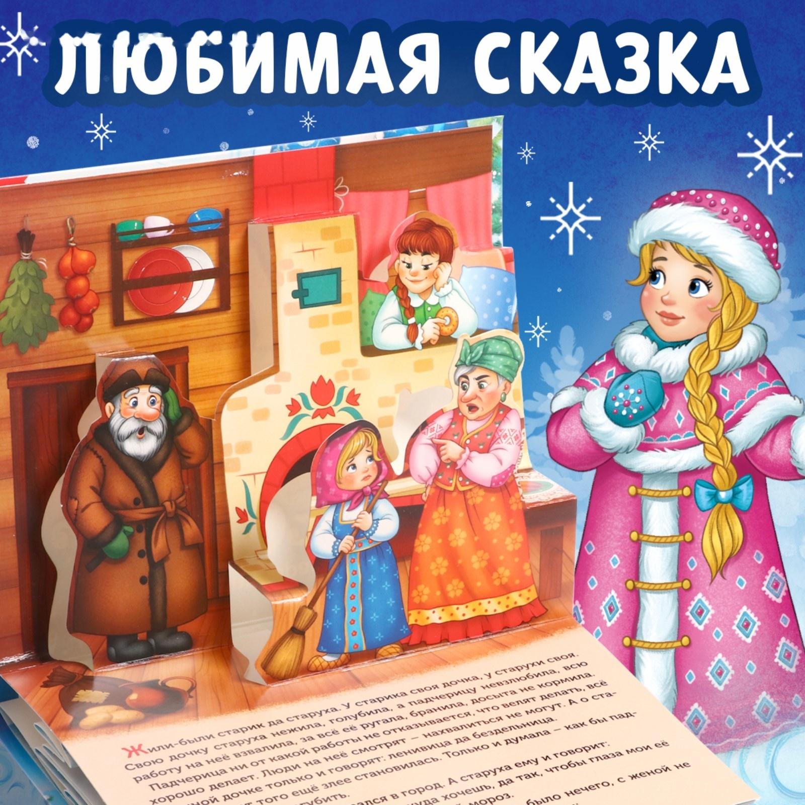 Книжка-панорамка 3D «Морозко», 12 стр.