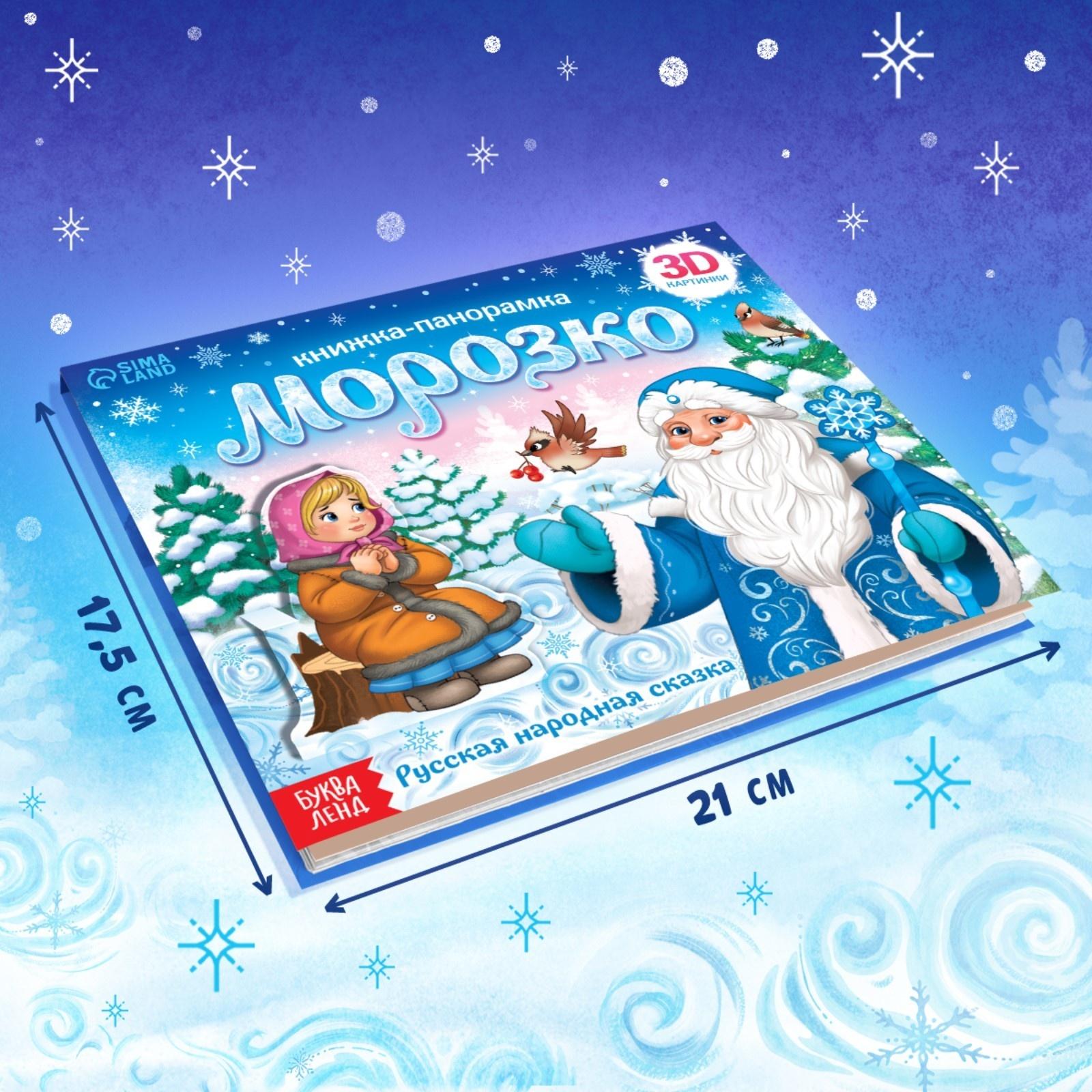 Книжка-панорамка 3D «Морозко», 12 стр.