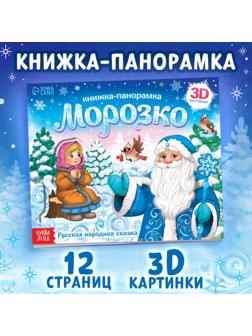 Книжка-панорамка 3D «Морозко», 12 стр.