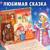 Книжка-панорамка 3D «Морозко», 12 стр.