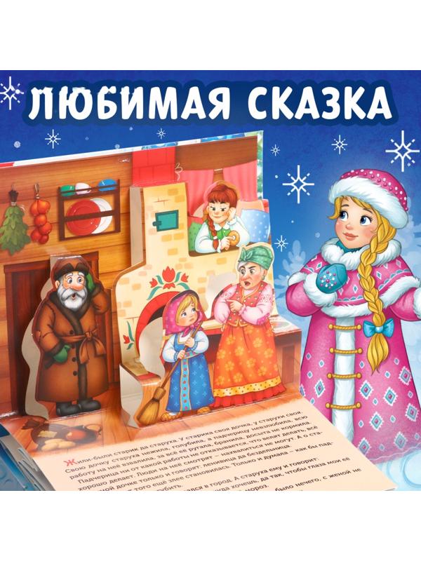 Книжка-панорамка 3D «Морозко», 12 стр.