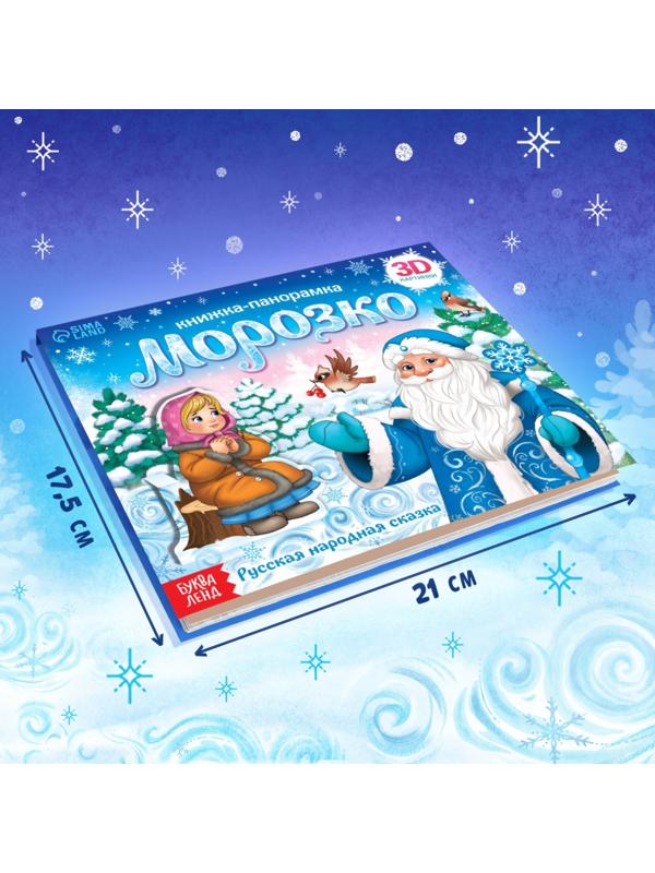 Книжка-панорамка 3D «Морозко», 12 стр.