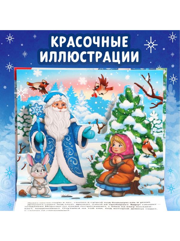 Книжка-панорамка 3D «Морозко», 12 стр.