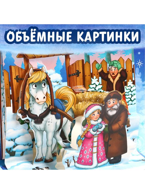 Книжка-панорамка 3D «Морозко», 12 стр.