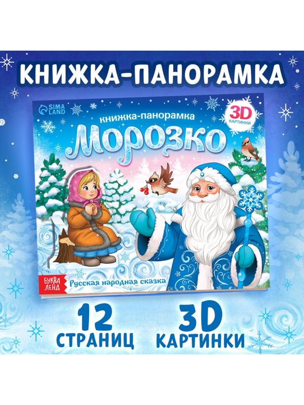 Книжка-панорамка 3D «Морозко», 12 стр.