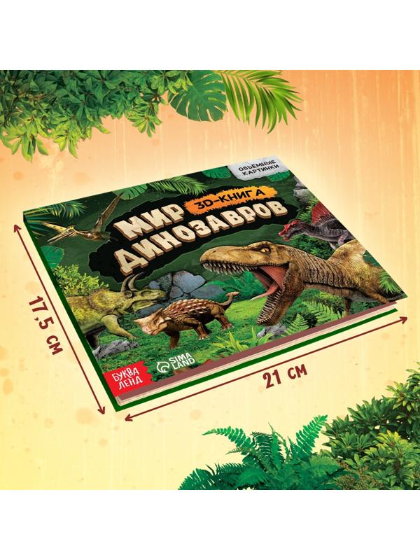 Книжка-панорамка 3D «Динозавры», 12 стр.