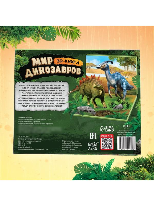 Книжка-панорамка 3D «Динозавры», 12 стр.