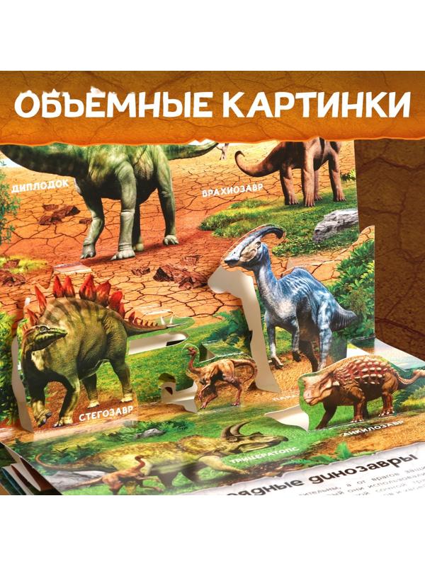 Книжка-панорамка 3D «Динозавры», 12 стр.