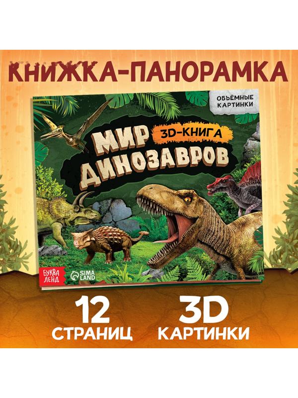 Книжка-панорамка 3D «Динозавры», 12 стр.