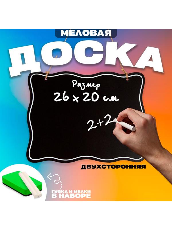 Доска меловая для рисования и записей двухсторонняя, 26 × 20 × 0,5 см, набор мелков + губка
