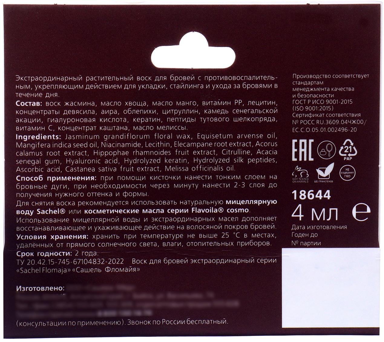 Воск для бровей коричневый Sachel Flomaja с плодами каштана, 4 мл