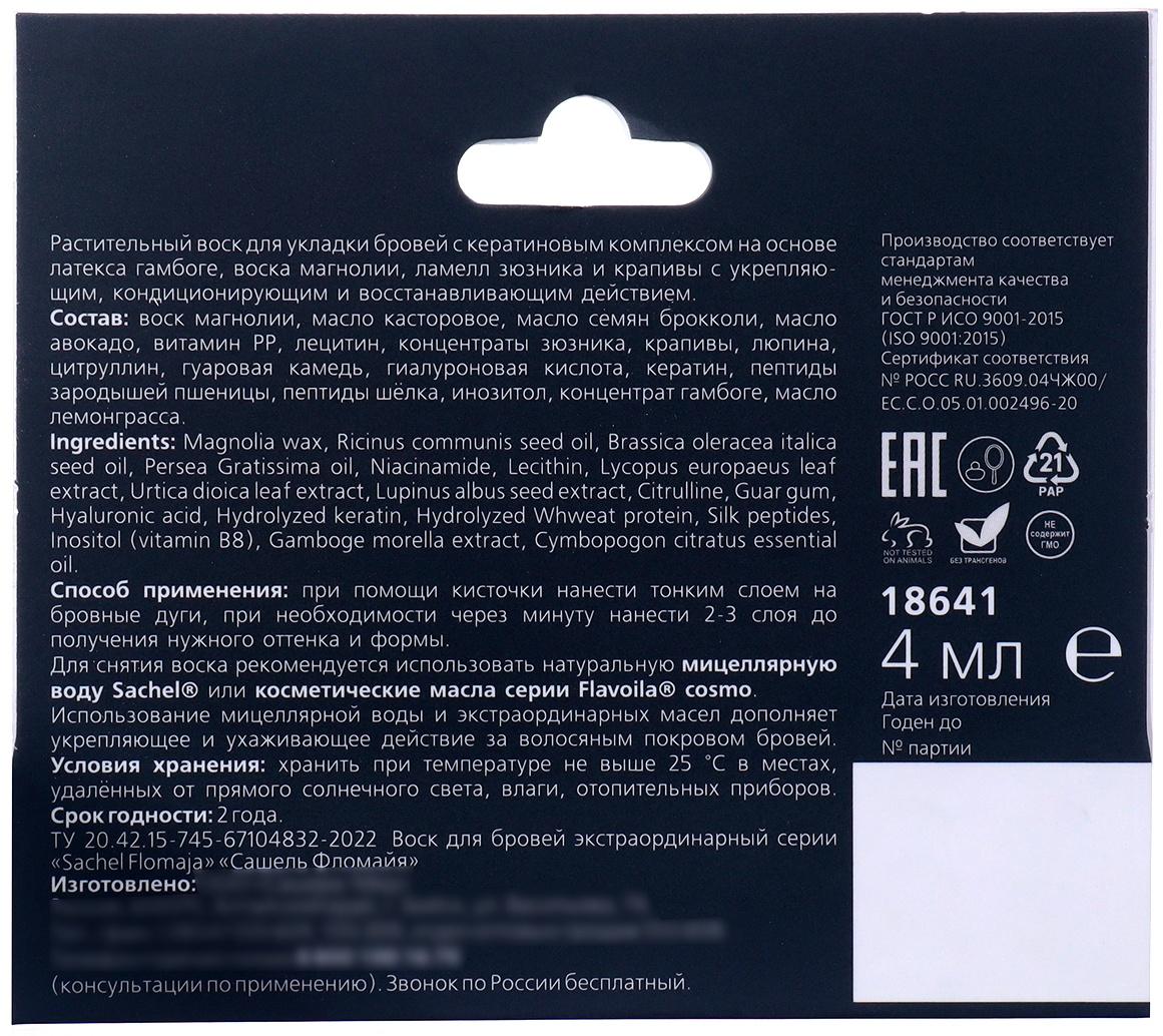 Воск для бровей серый Sachel Flomaja с гамбоге, 4 мл