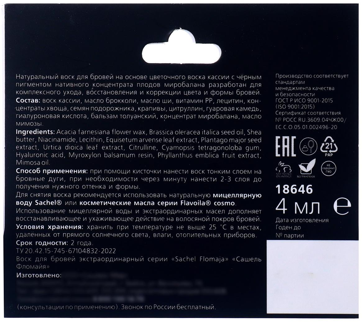 Воск для бровей черный Sachel Flomaja с плодами миробалана, 4 мл