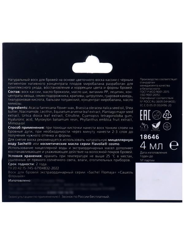 Воск для бровей черный Sachel Flomaja с плодами миробалана, 4 мл