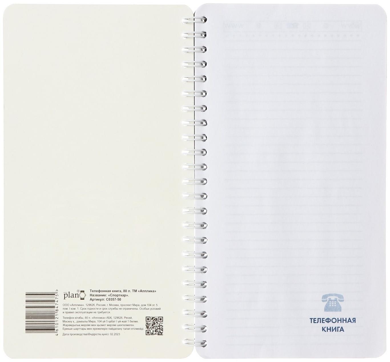Телефонная книжка А5, 80 листов в линию на гребне 
