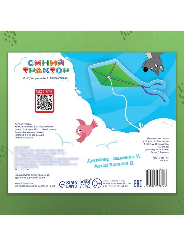 Книжка-панорамка 3D «Приключение Синего Трактора», 12 стр., Синий трактор