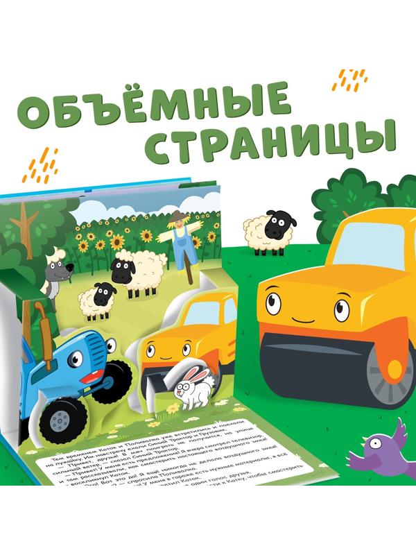 Книжка-панорамка 3D «Приключение Синего Трактора», 12 стр., Синий трактор