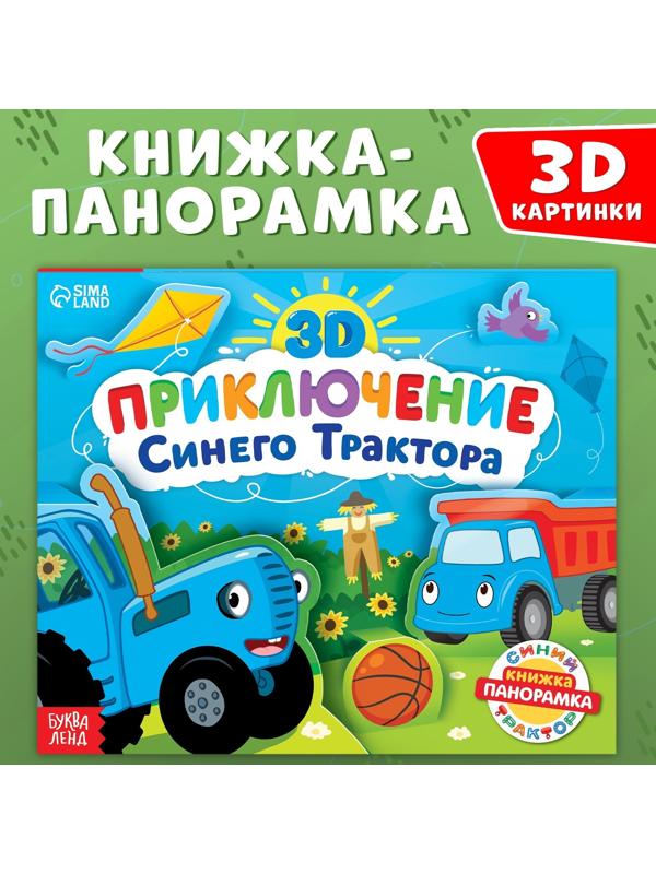 Книжка-панорамка 3D «Приключение Синего Трактора», 12 стр., Синий трактор