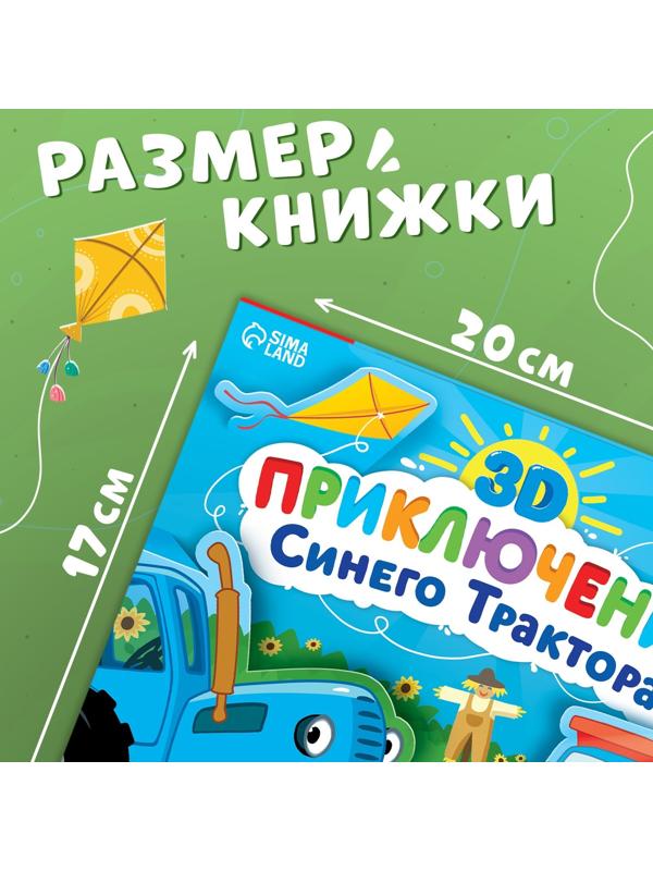 Книжка-панорамка 3D «Приключение Синего Трактора», 12 стр., Синий трактор