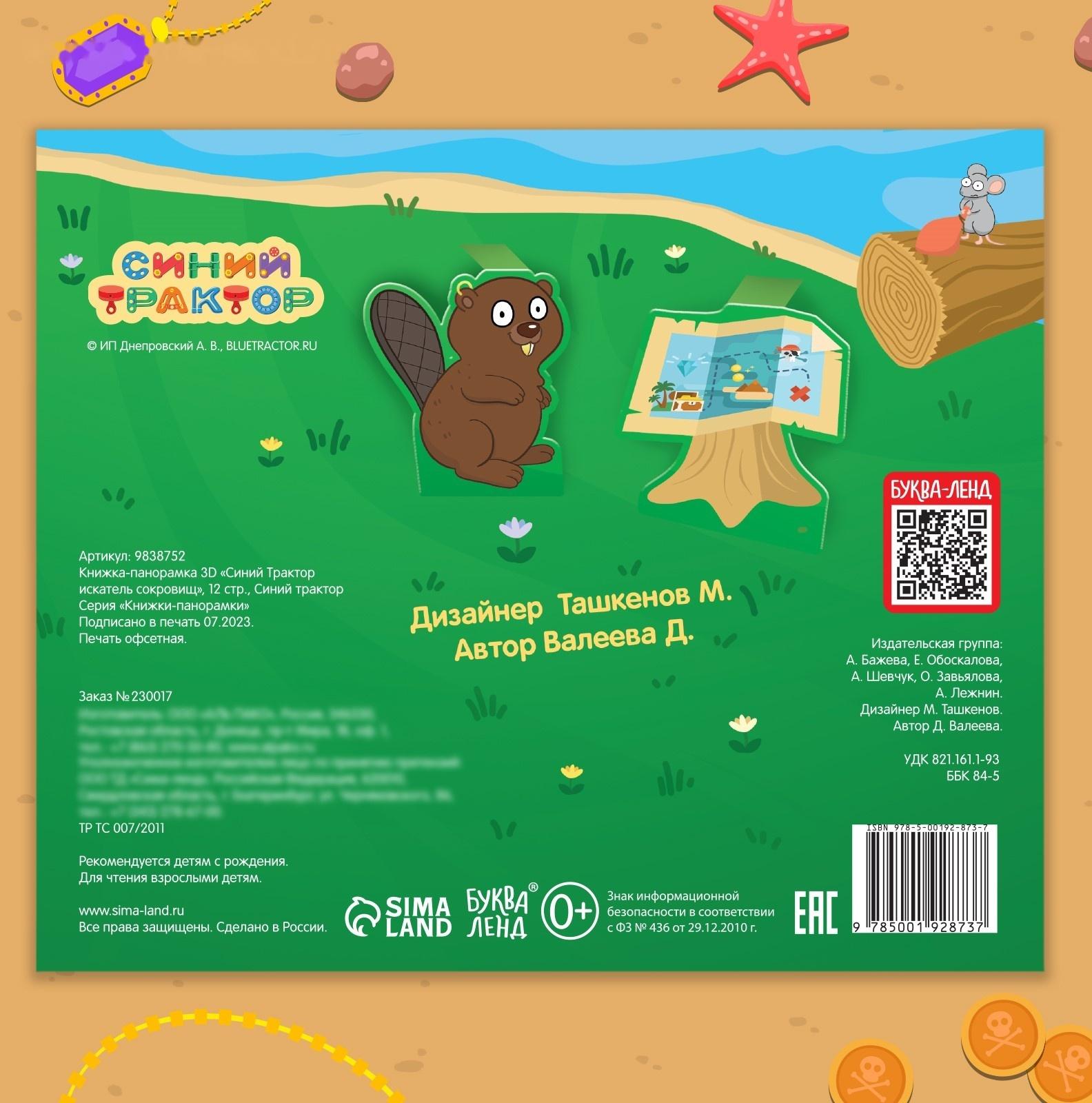 Книжка-панорамка 3D «Синий трактор в поисках сокровищ», 12 стр., Синий трактор