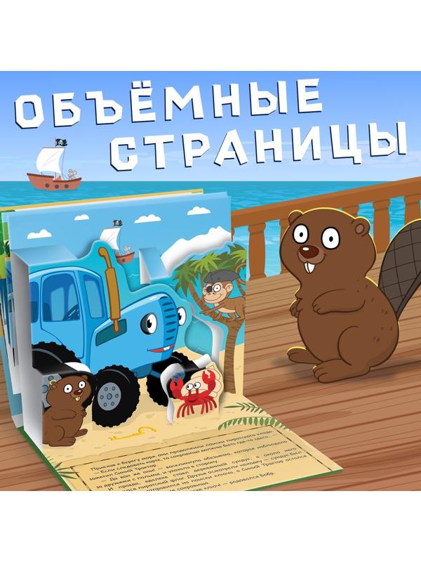Книжка-панорамка 3D «Синий трактор в поисках сокровищ», 12 стр., Синий трактор