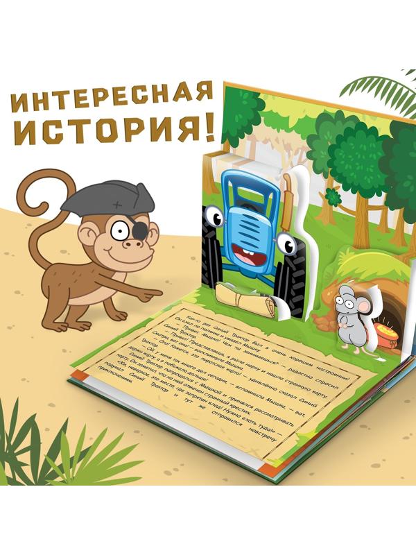 Книжка-панорамка 3D «Синий трактор в поисках сокровищ», 12 стр., Синий трактор