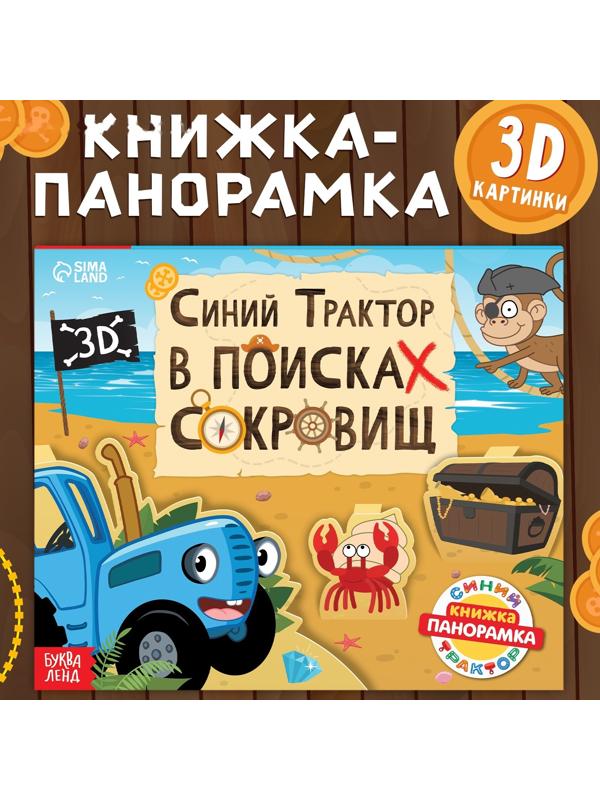 Книжка-панорамка 3D «Синий трактор в поисках сокровищ», 12 стр., Синий трактор