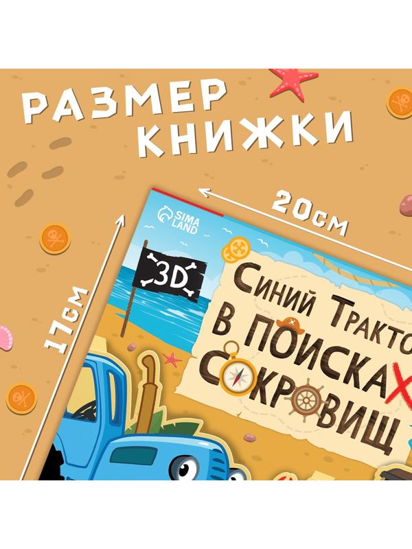 Книжка-панорамка 3D «Синий трактор в поисках сокровищ», 12 стр., Синий трактор