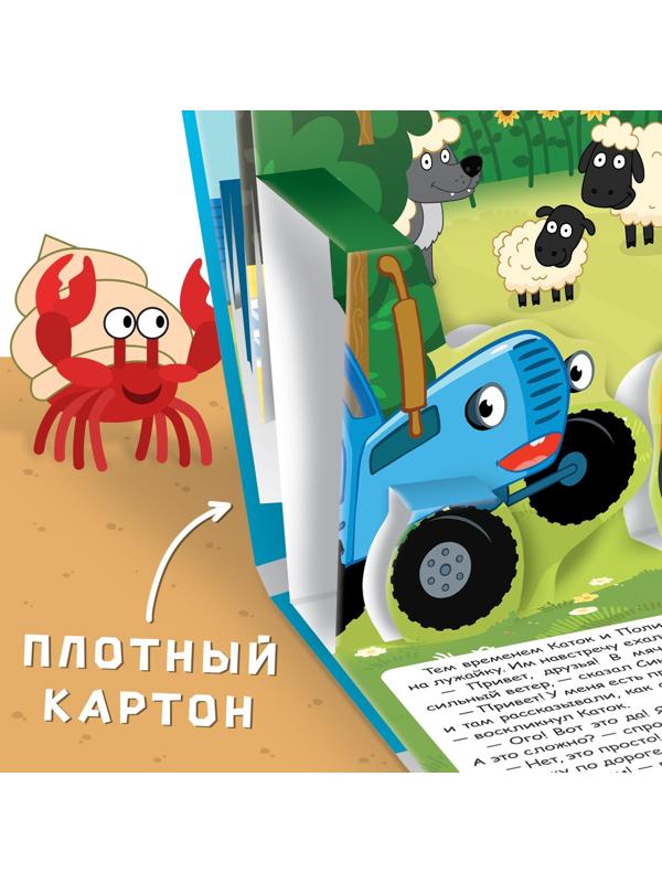 Книжка-панорамка 3D «Синий трактор в поисках сокровищ», 12 стр., Синий трактор
