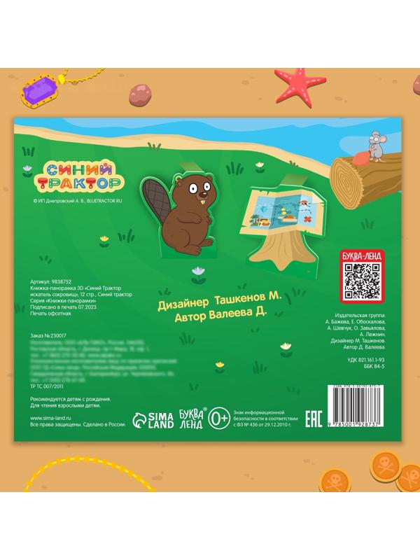 Книжка-панорамка 3D «Синий трактор в поисках сокровищ», 12 стр., Синий трактор