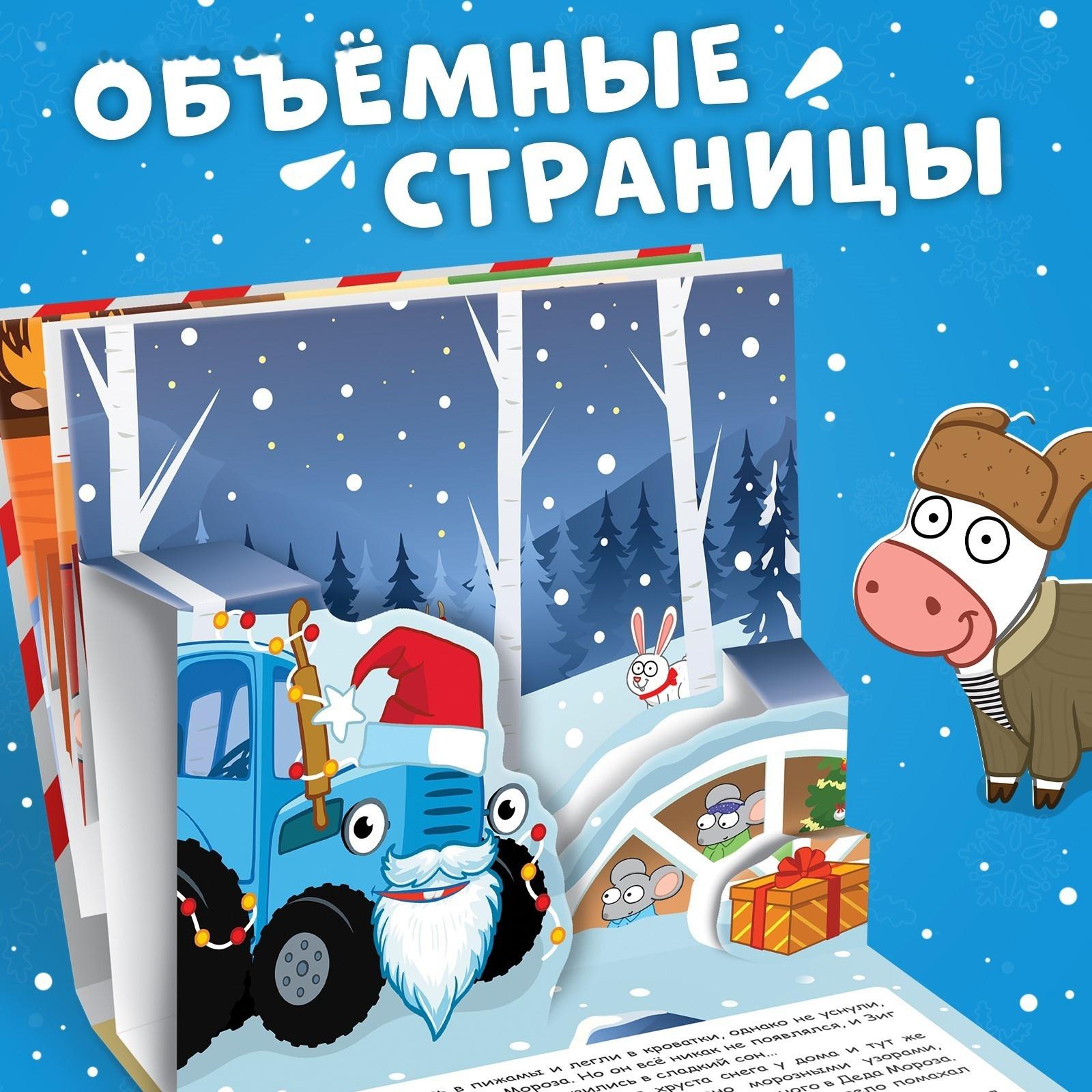 Книжка-панорамка 3D «Новогоднее чудо с Синим трактором», 12 стр., Синий трактор