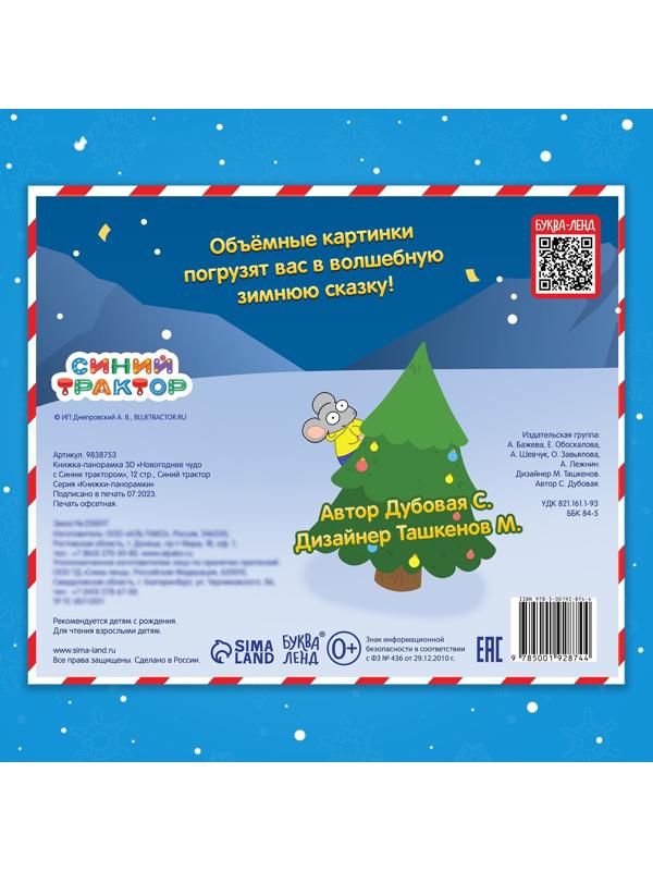 Книжка-панорамка 3D «Новогоднее чудо с Синим трактором», 12 стр., Синий трактор