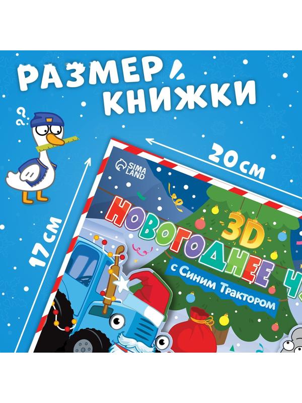 Книжка-панорамка 3D «Новогоднее чудо с Синим трактором», 12 стр., Синий трактор