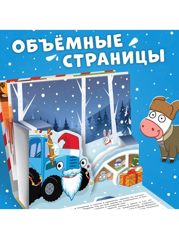 Книжка-панорамка 3D «Новогоднее чудо с Синим трактором», 12 стр., Синий трактор