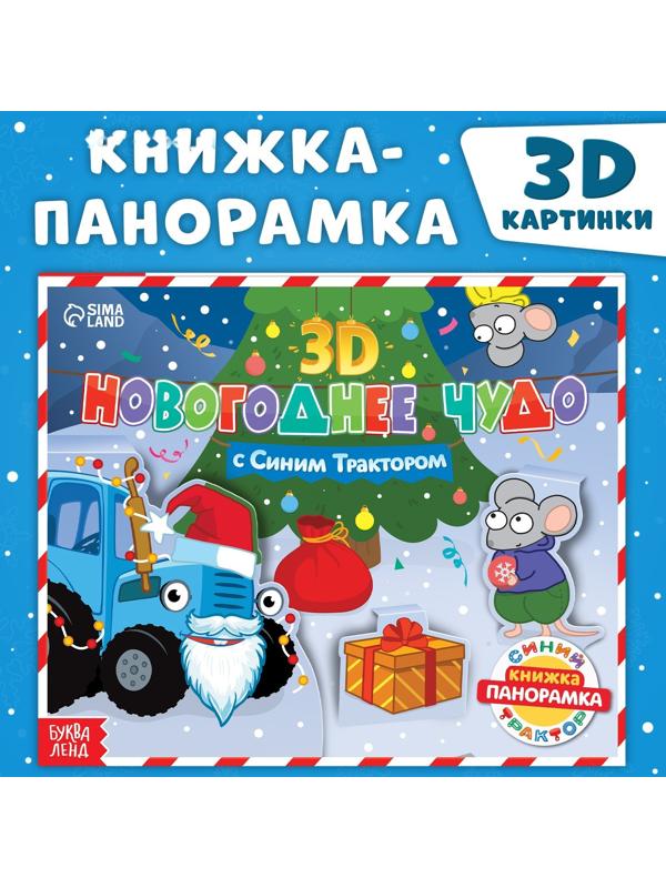 Книжка-панорамка 3D «Новогоднее чудо с Синим трактором», 12 стр., Синий трактор