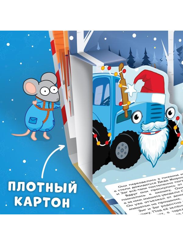 Книжка-панорамка 3D «Новогоднее чудо с Синим трактором», 12 стр., Синий трактор
