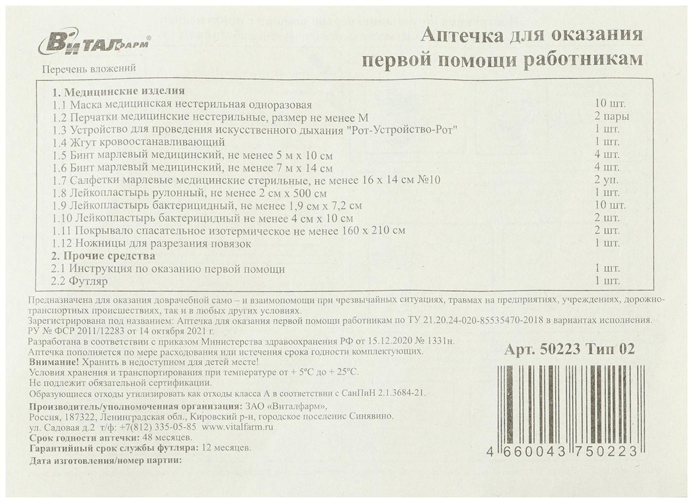 Аптечка для оказания первой помощи работникам Виталфарм, по приказу № 1331н, пластик