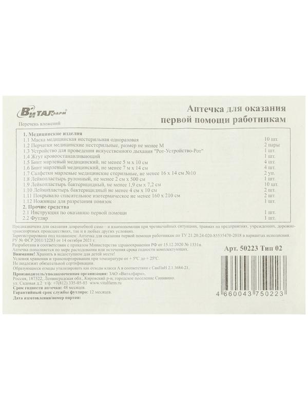 Аптечка для оказания первой помощи работникам Виталфарм, по приказу № 1331н, пластик