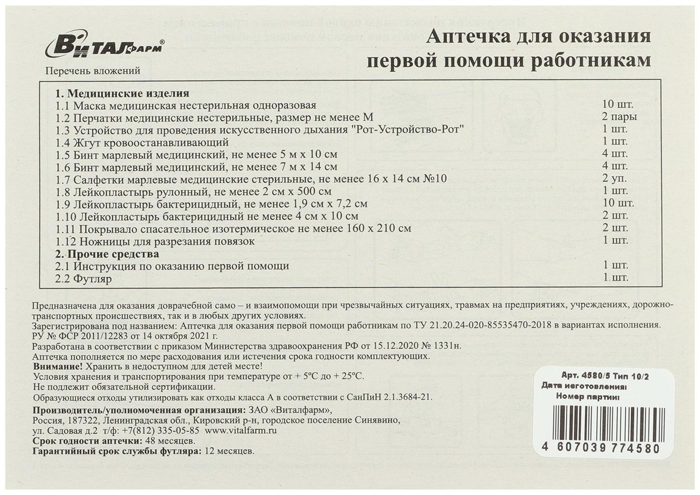 Аптечка для оказания первой помощи работникам Виталфарм, по приказу № 1331н, пластик