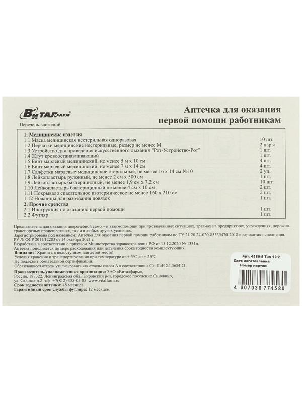 Аптечка для оказания первой помощи работникам Виталфарм, по приказу № 1331н, пластик